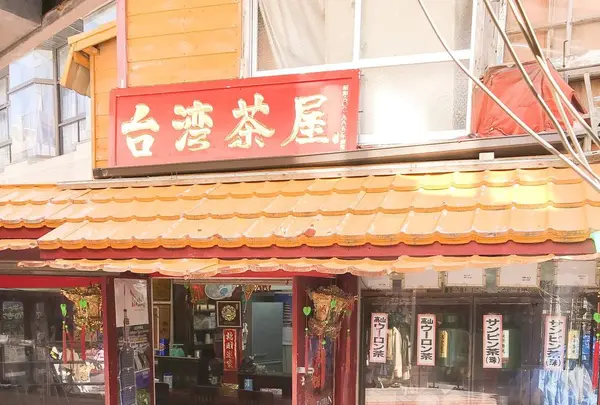 台湾茶屋の写真・動画_image_262950