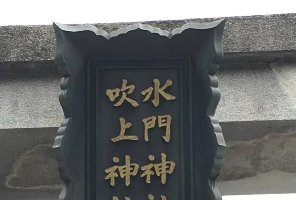 水門吹上神社（湊本ゑびす）の写真・動画_image_279291
