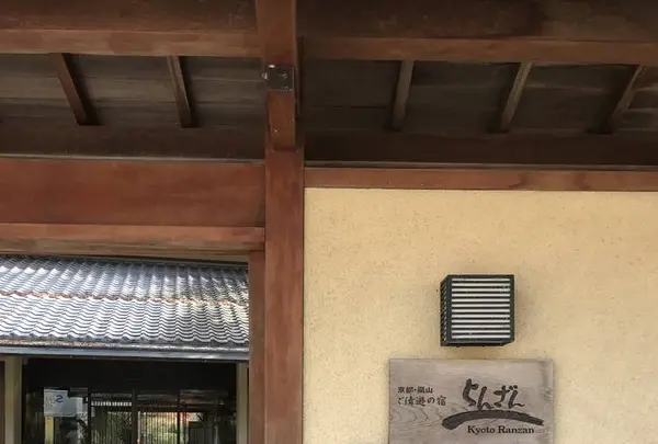 翠嵐 ラグジュアリーコレクションホテル 京都の写真・動画_image_282746
