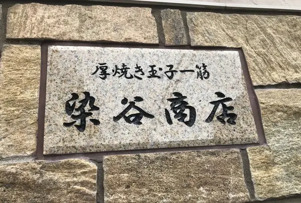 染谷商店の写真・動画_image_291368