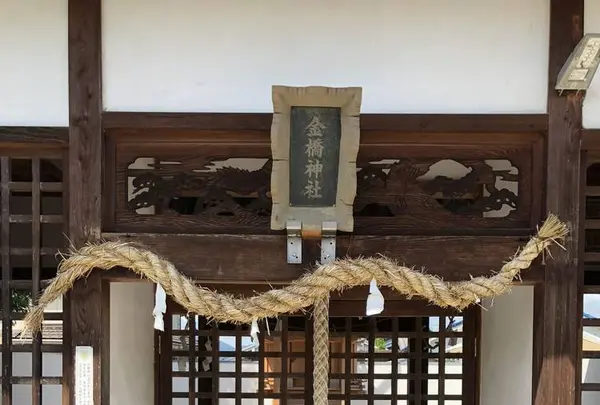 金橋神社の写真・動画_image_292582