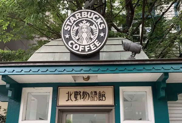 スターバックス・コーヒー 神戸北野異人館店（STARBUCKS COFFEE）の写真・動画_image_293861