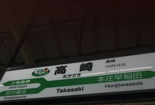 高崎駅の写真・動画_image_294420