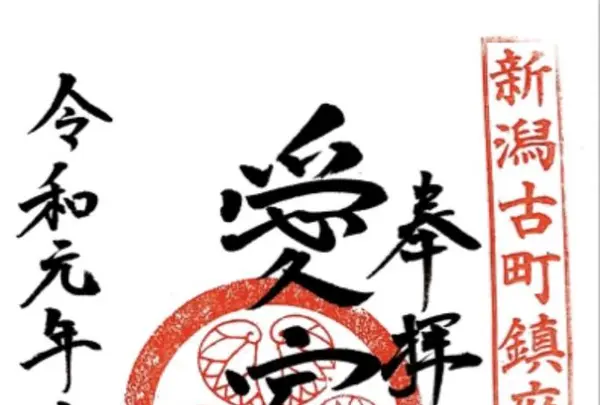 古町愛宕神社の写真・動画_image_301910