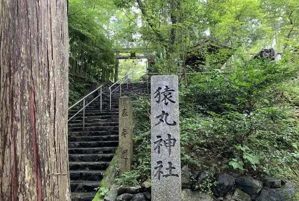 猿丸神社の写真・動画_image_303514