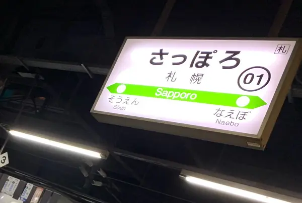 札幌駅の写真・動画_image_309066