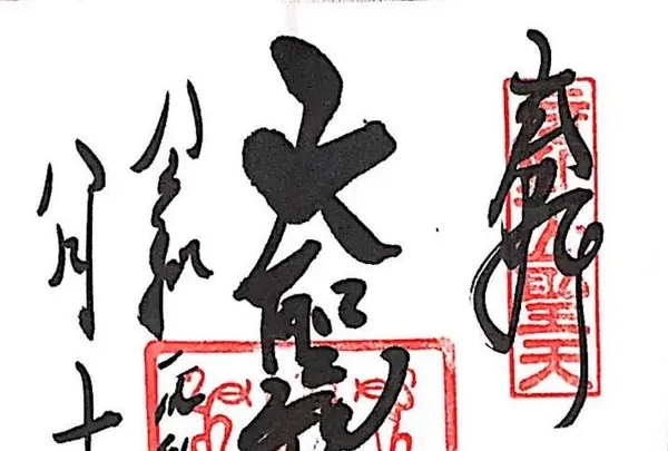 待乳山聖天　（待乳山本龍院：正式名称）の写真・動画_image_330949