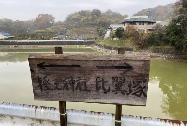 比翼塚の写真・動画_image_332295