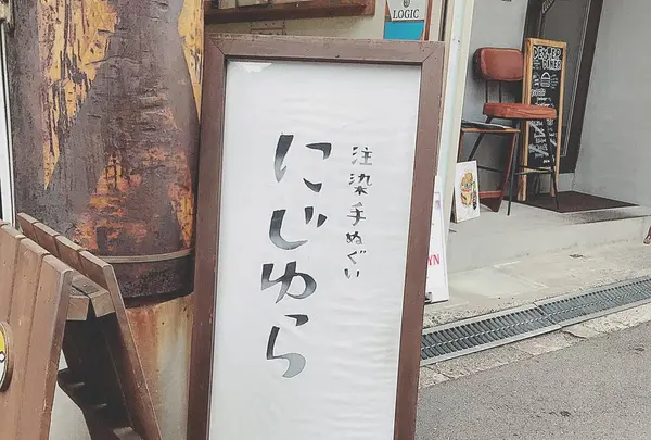 にじゆら 中崎町本店の写真・動画_image_337654