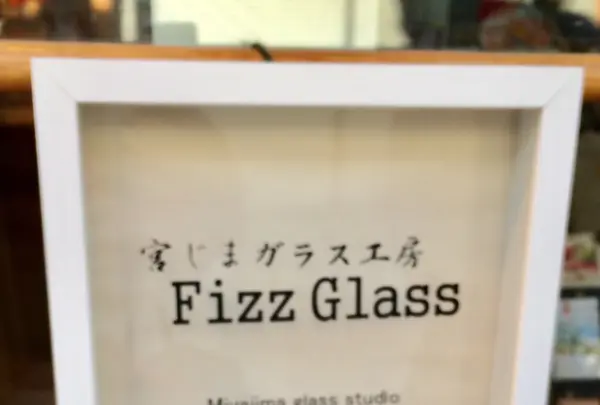 みやじまガラス工房FizzGlass（フィズグラス）の写真・動画_image_350352