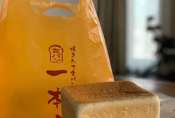 食パン専門店 一本堂 段原店の写真・動画_image_352547