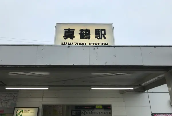 真鶴駅の写真・動画_image_359375