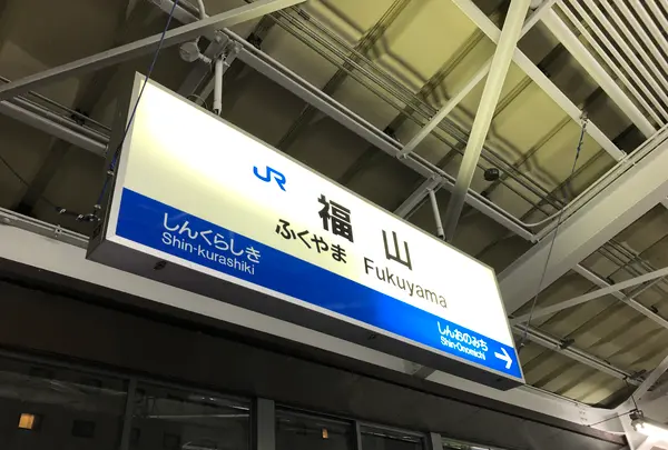 福山駅の写真・動画_image_360597