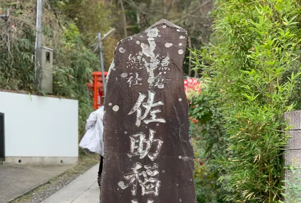 佐助稲荷神社の写真・動画_image_363148