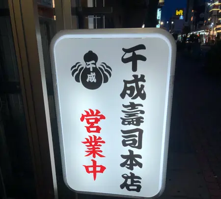 千成寿司本店の写真・動画_image_364027