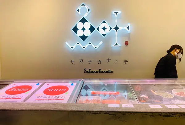 サカナカナッテ 広島駅ekie店の写真・動画_image_365637
