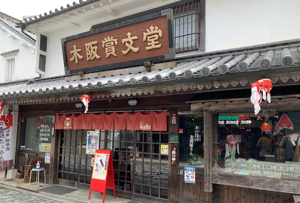 木阪賞文堂 白壁本店の写真・動画_image_368329