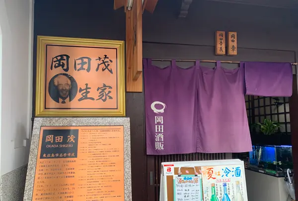 岡田酒販の写真・動画_image_373577