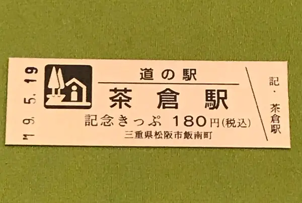 道の駅 茶倉駅へ行くなら！おすすめの過ごし方や周辺情報をチェック