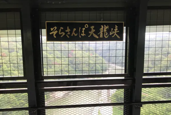 天竜峡大橋の写真・動画_image_380168