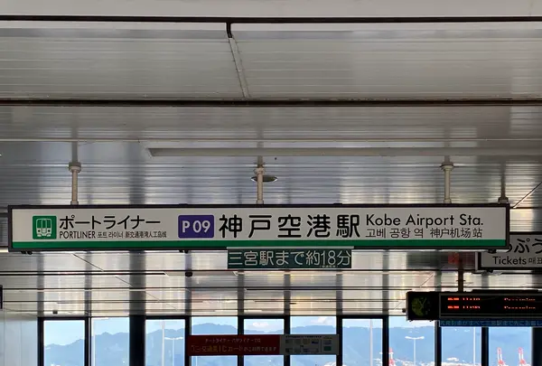 神戸空港の写真・動画_image_380871