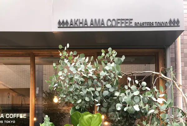 AKHA AMA COFFEE ROASTERS TOKYO アカアマコーヒー 神楽坂の写真・動画_image_381418