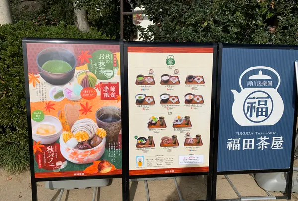 岡山後楽園 福田茶屋の写真・動画_image_401965