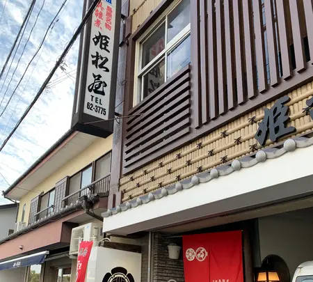 姫松屋（具雑煮）新町の写真・動画_image_404760