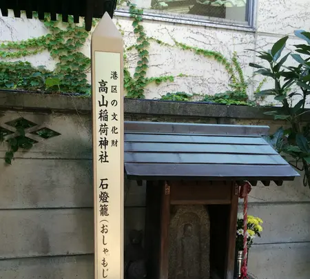 高山稲荷神社の写真・動画_image_413574