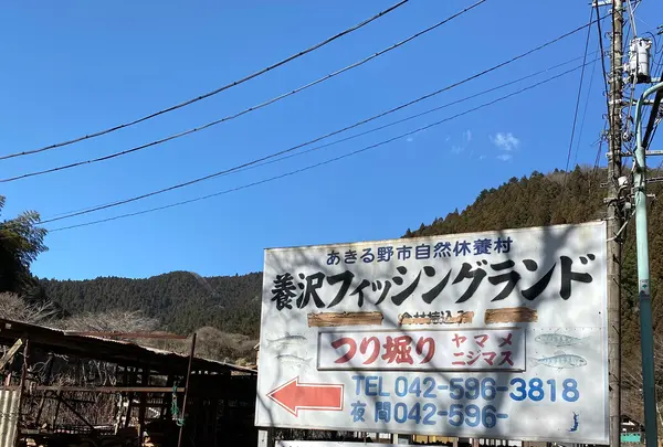 養沢フィッシングランドの写真・動画_image_414762