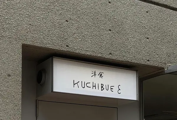 洋食kuchibueの写真・動画_image_416804