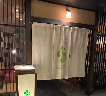 石塀小路 豆ちゃ 渋谷の写真・動画_image_426426