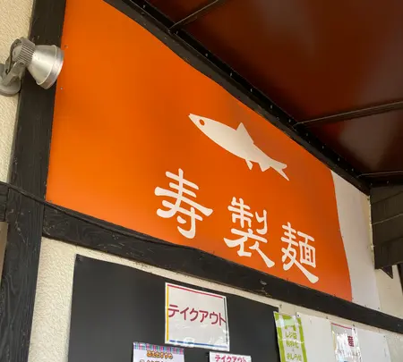 寿製麺 よしかわ 川越店の写真・動画_image_427122