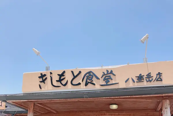 きしもと食堂 八重岳店の写真・動画_image_432514