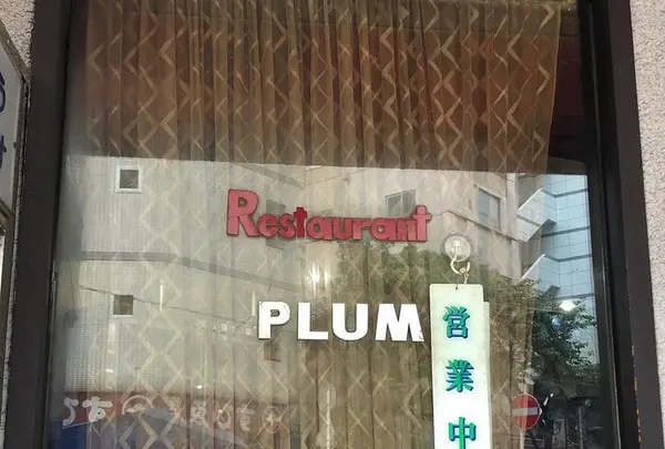 レストラン ぷらむ restaurant PLUMの写真・動画_image_435799