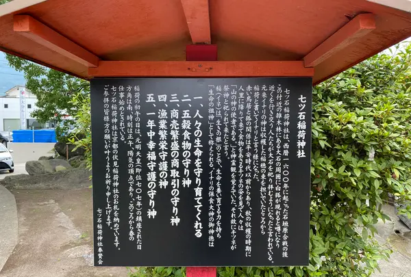 七ツ石稲荷神社の写真・動画_image_436755
