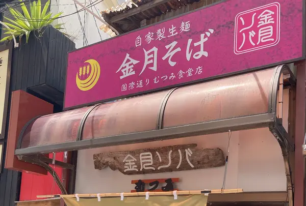 金月そば 国際通りむつみ食堂店の写真・動画_image_439321