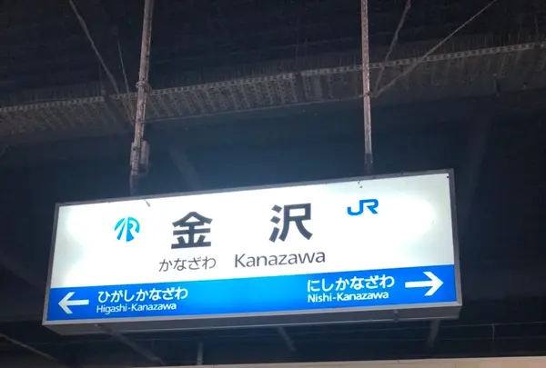金沢駅の写真・動画_image_442342