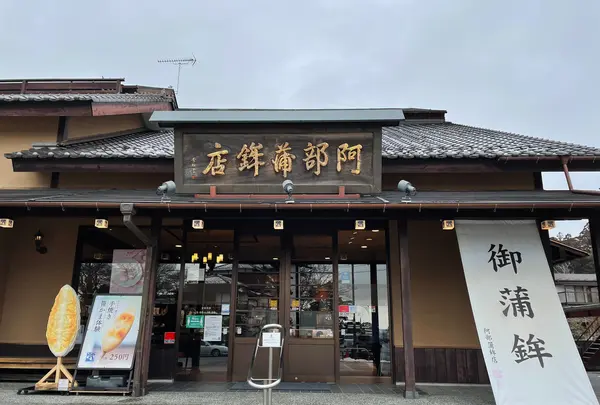 （株）阿部蒲鉾店 松島寺町店の写真・動画_image_449081