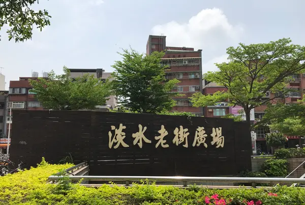 淡水老街廣場の写真・動画_image_449838