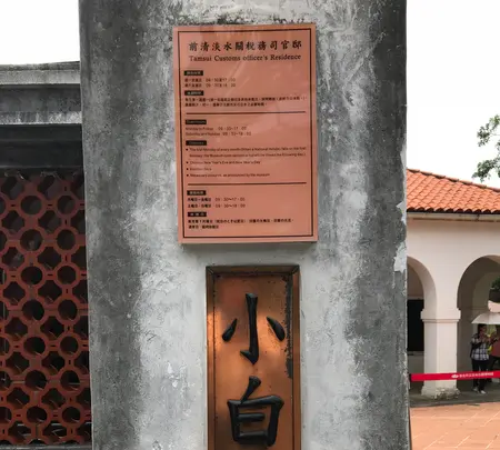 Tamsui Customs Officers' Residenceの写真・動画_image_449841