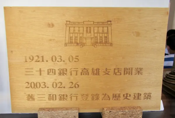 三和銀行高雄支店旧址の写真・動画_image_455176
