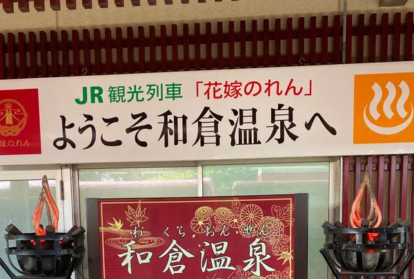 和倉温泉駅の写真・動画_image_458671