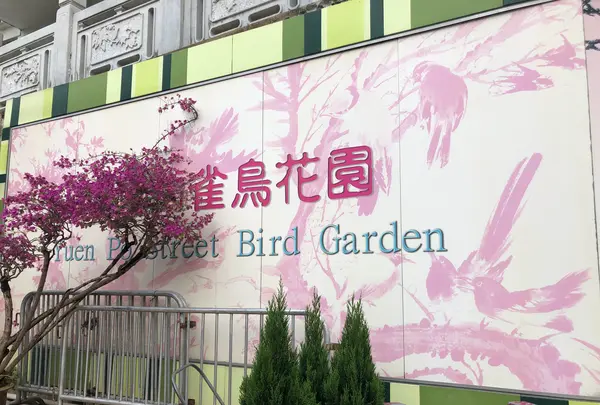 Yuen Po Street Bird Gardenの写真・動画_image_470573