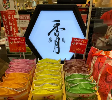 廣島香月本店の写真・動画_image_471099