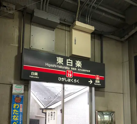 東白楽駅の写真・動画_image_471236