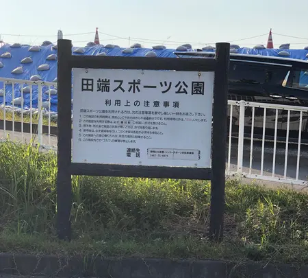 田端スポーツ公園の写真・動画_image_471825