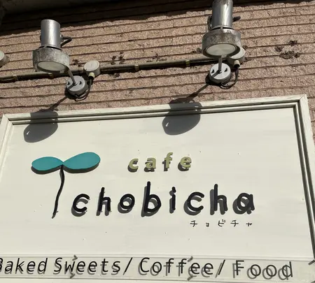 cafe chobicha（カフェ チョビチャ）の写真・動画_image_475650