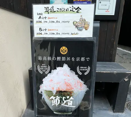 鰹節丼専門店 節道 BUSHIDOの写真・動画_image_478896