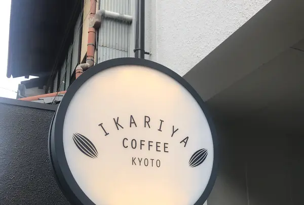 イカリヤ コーヒー キョウト （IKARIYA COFFEE KYOTO）の写真・動画_image_482037